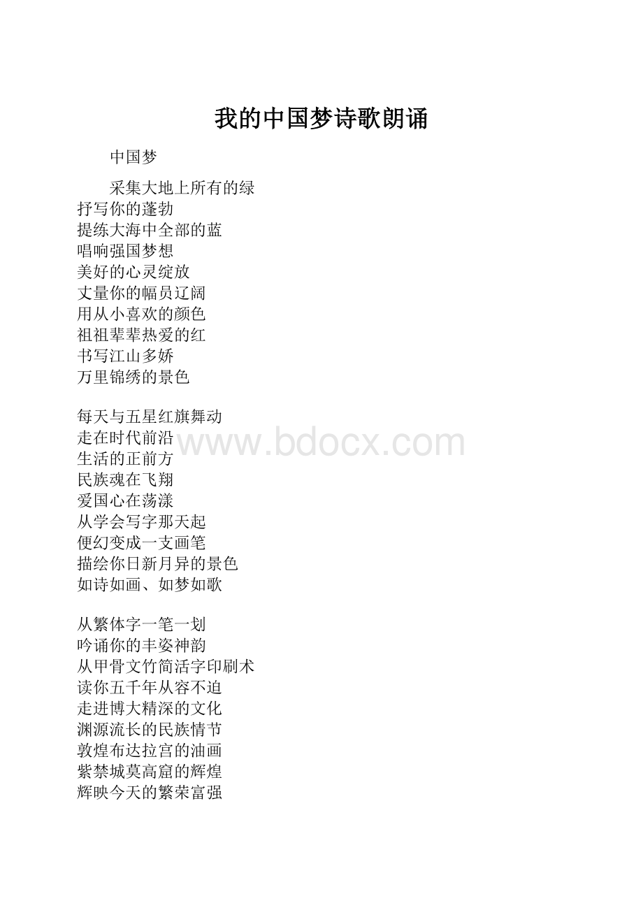 我的中国梦诗歌朗诵.docx_第1页