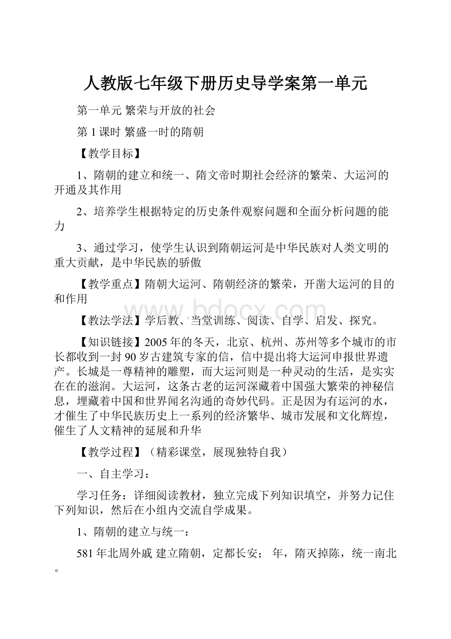 人教版七年级下册历史导学案第一单元Word文档下载推荐.docx_第1页