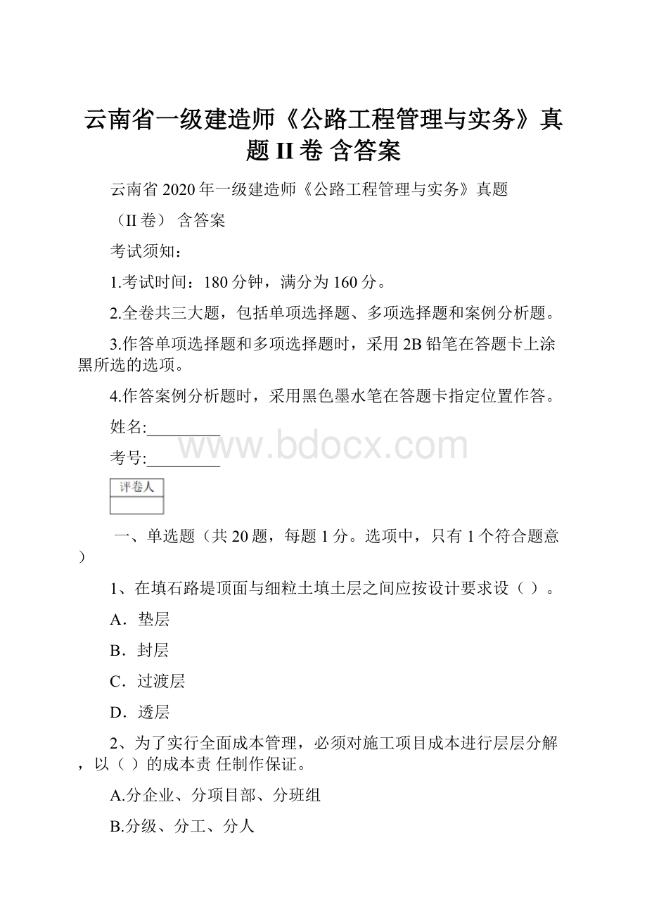 云南省一级建造师《公路工程管理与实务》真题II卷 含答案文档格式.docx_第1页