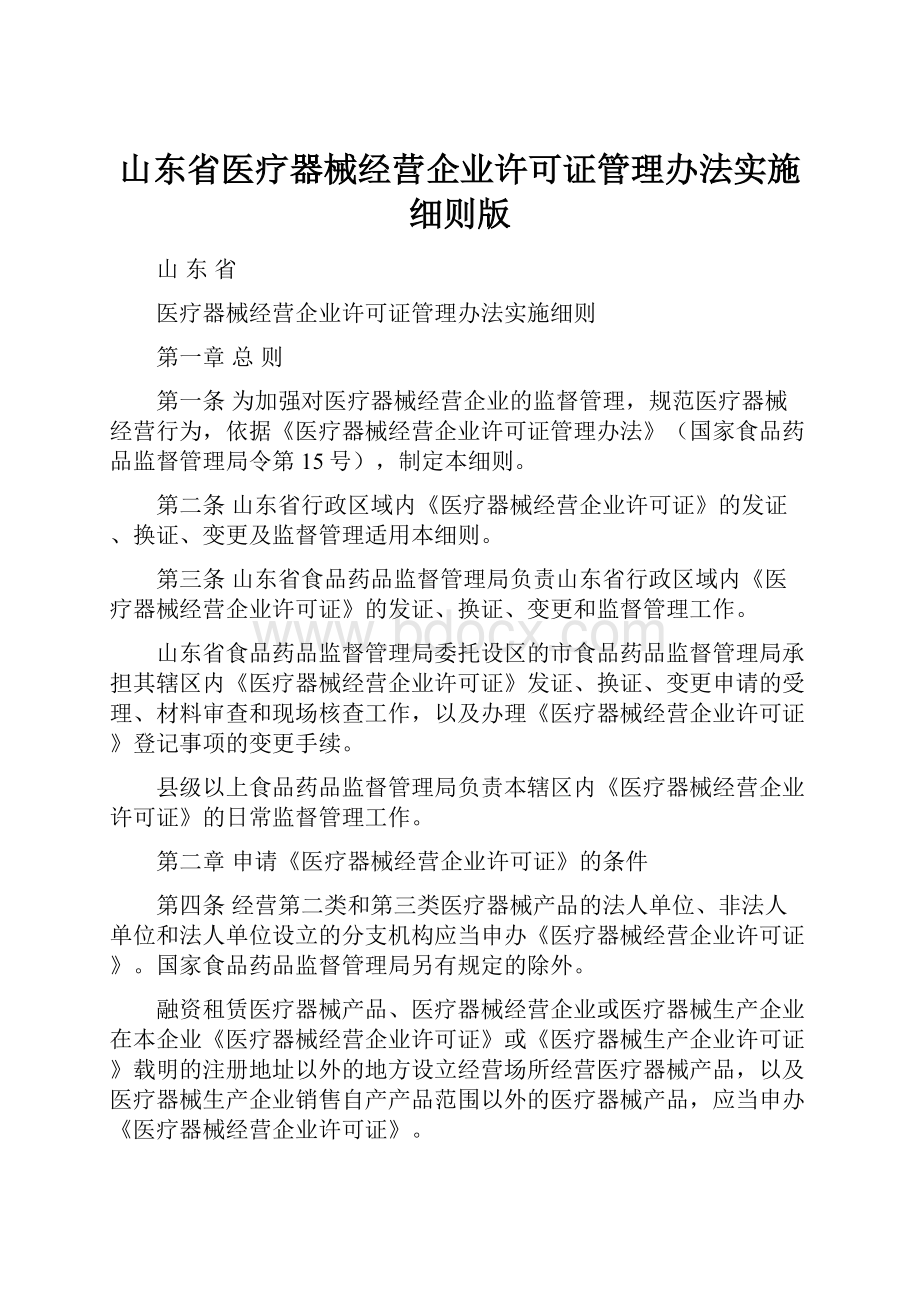 山东省医疗器械经营企业许可证管理办法实施细则版.docx