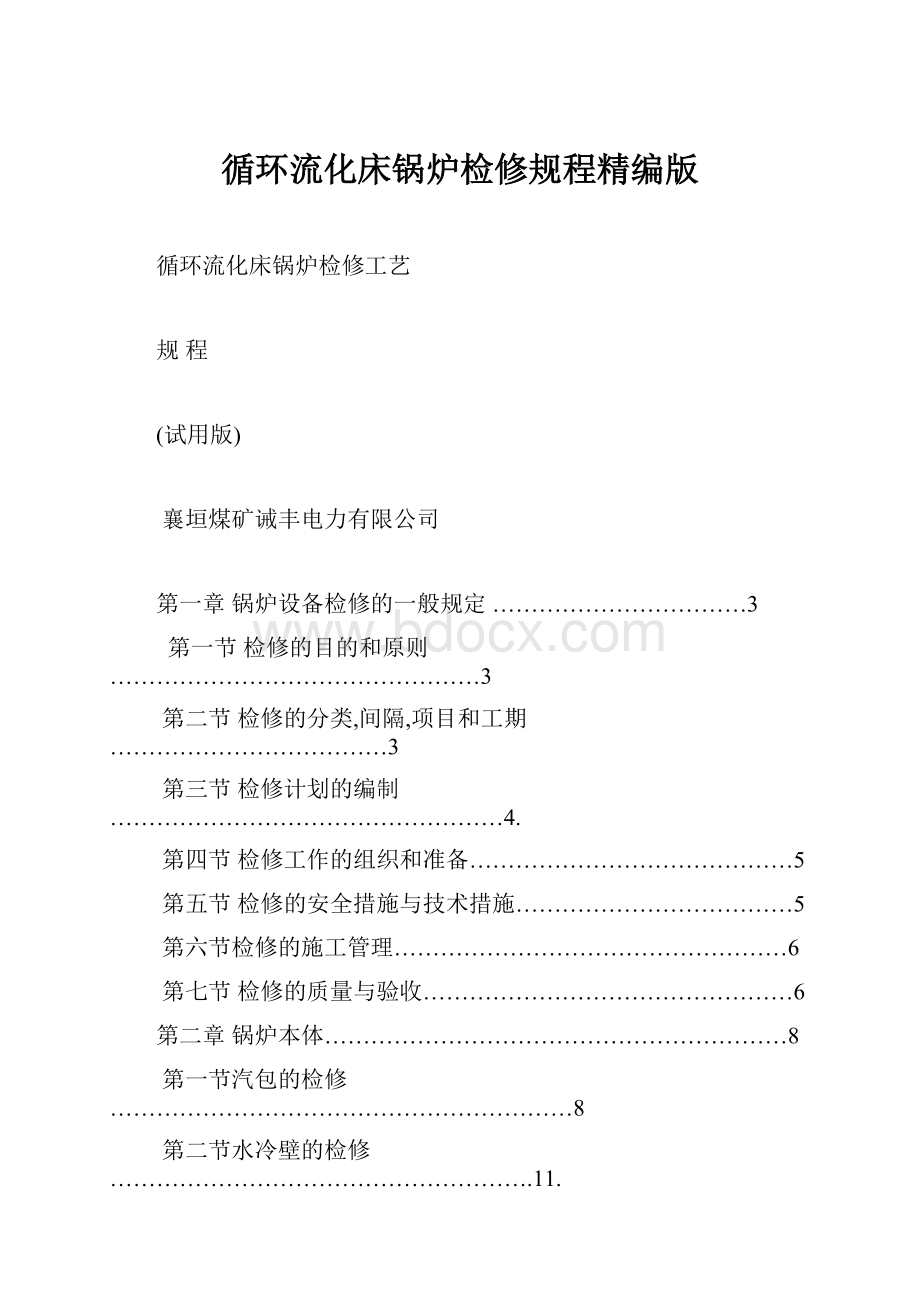 循环流化床锅炉检修规程精编版.docx