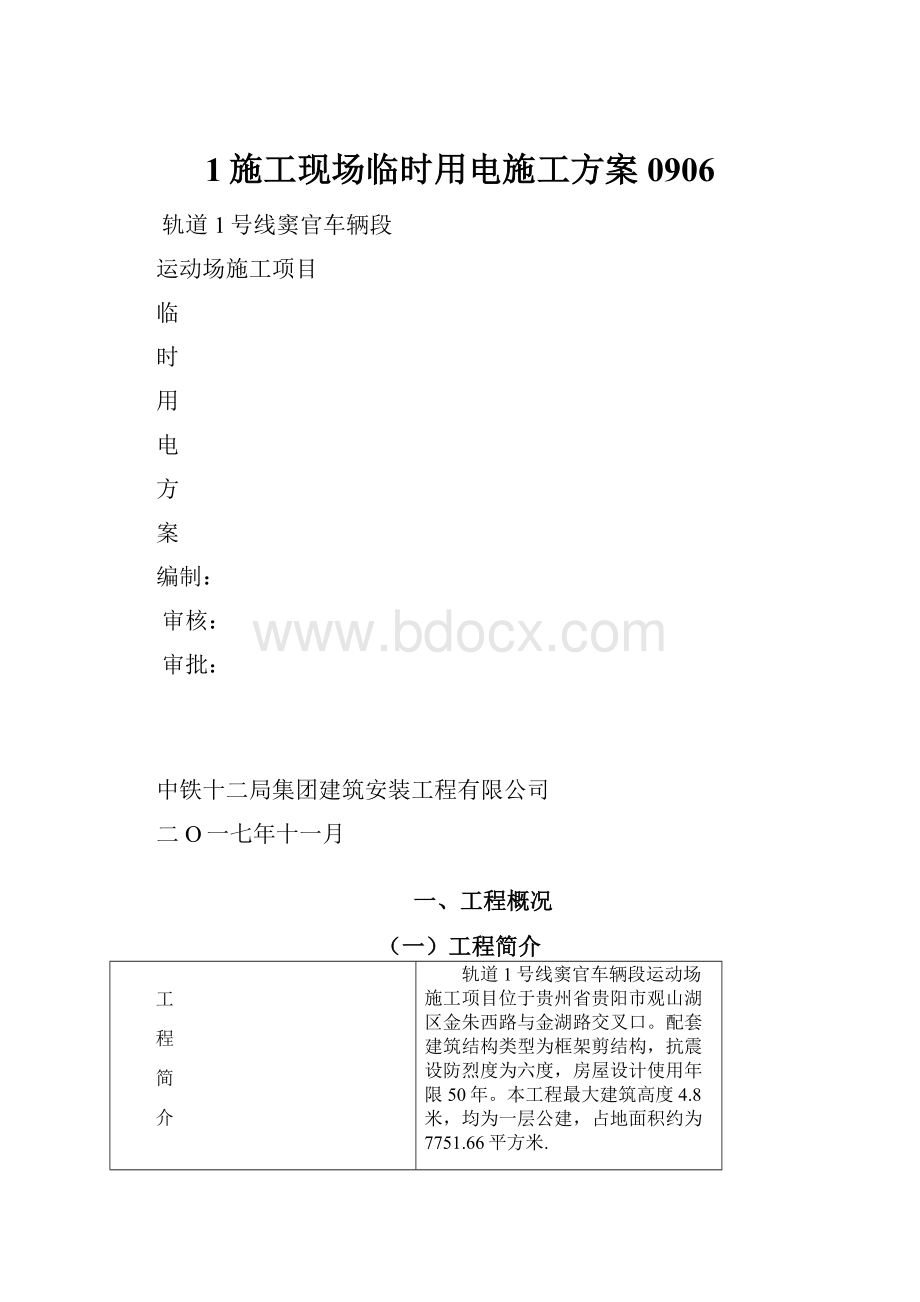 1施工现场临时用电施工方案 0906Word文档格式.docx