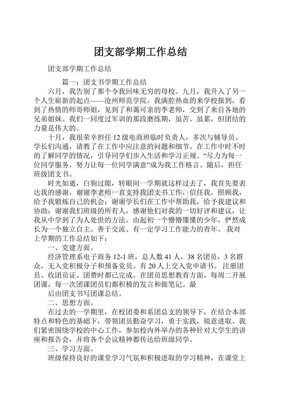 团支部学期工作总结.docx_第1页