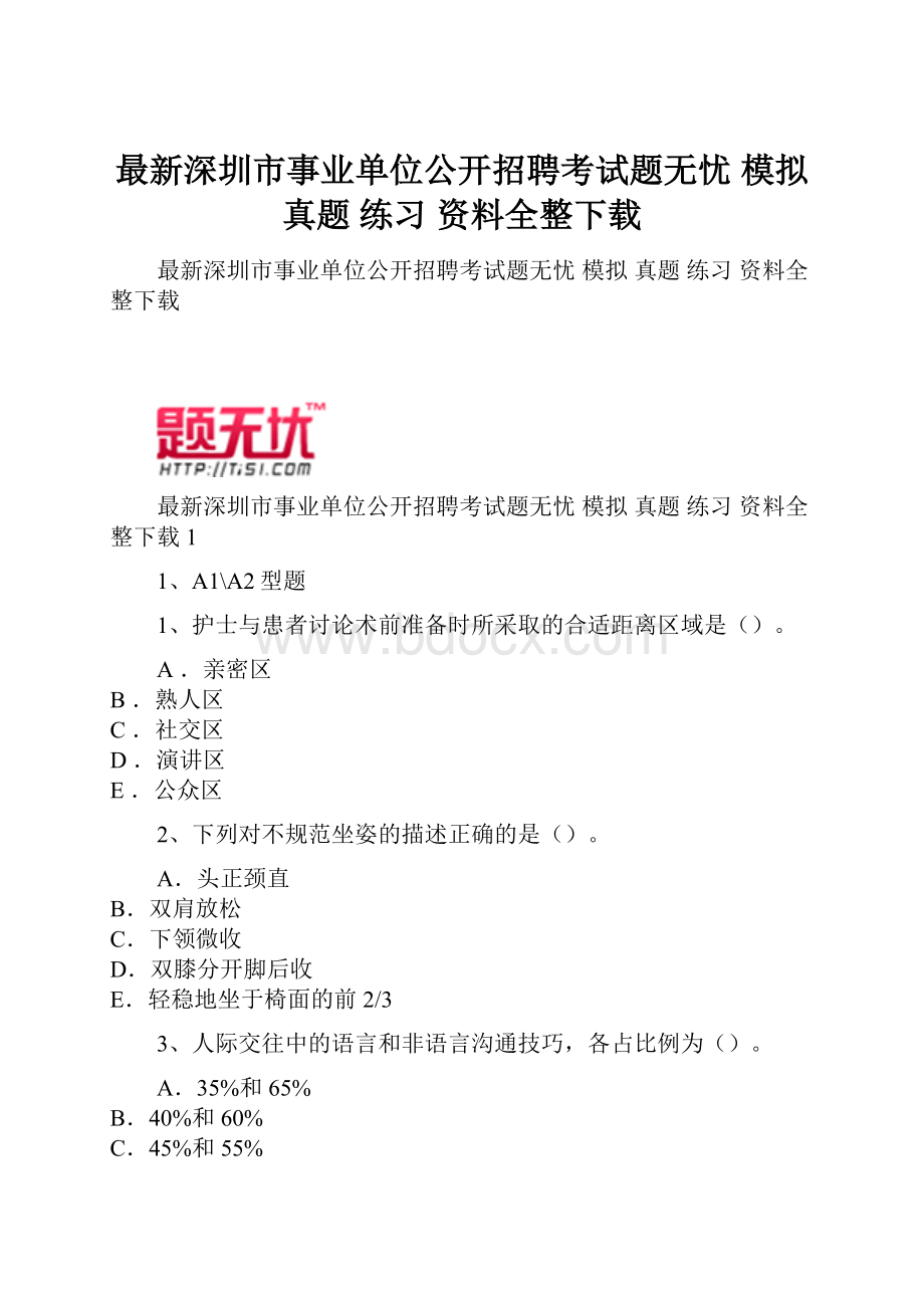 最新深圳市事业单位公开招聘考试题无忧 模拟 真题 练习 资料全整下载.docx_第1页