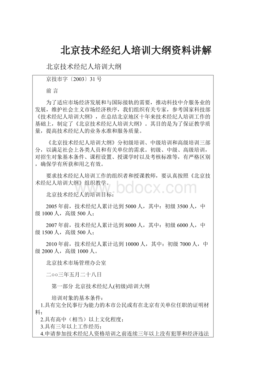 北京技术经纪人培训大纲资料讲解Word下载.docx