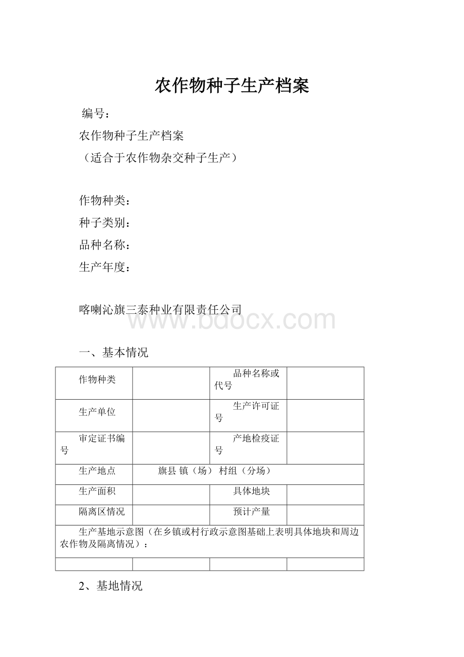 农作物种子生产档案.docx_第1页