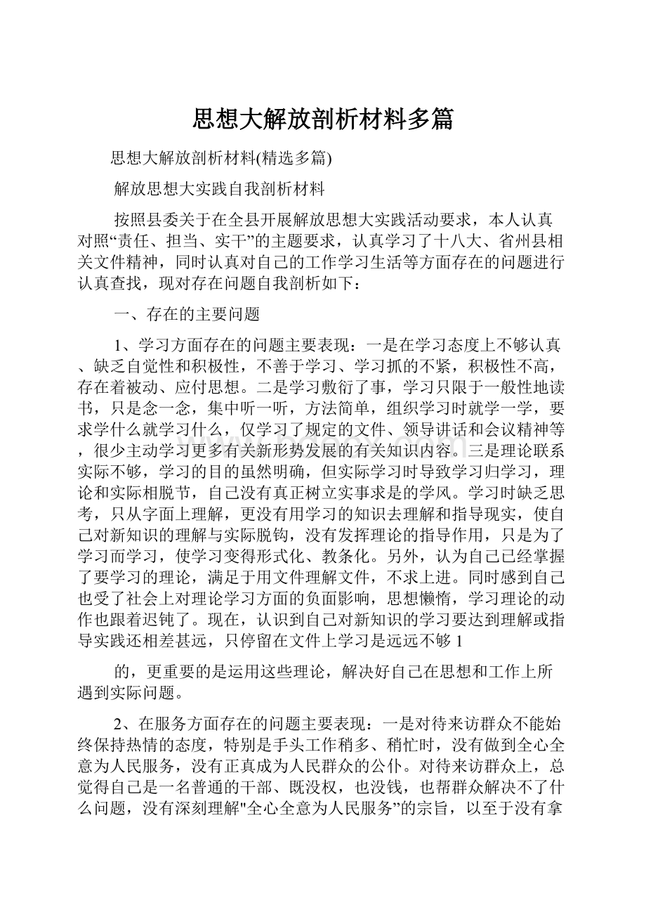 思想大解放剖析材料多篇.docx