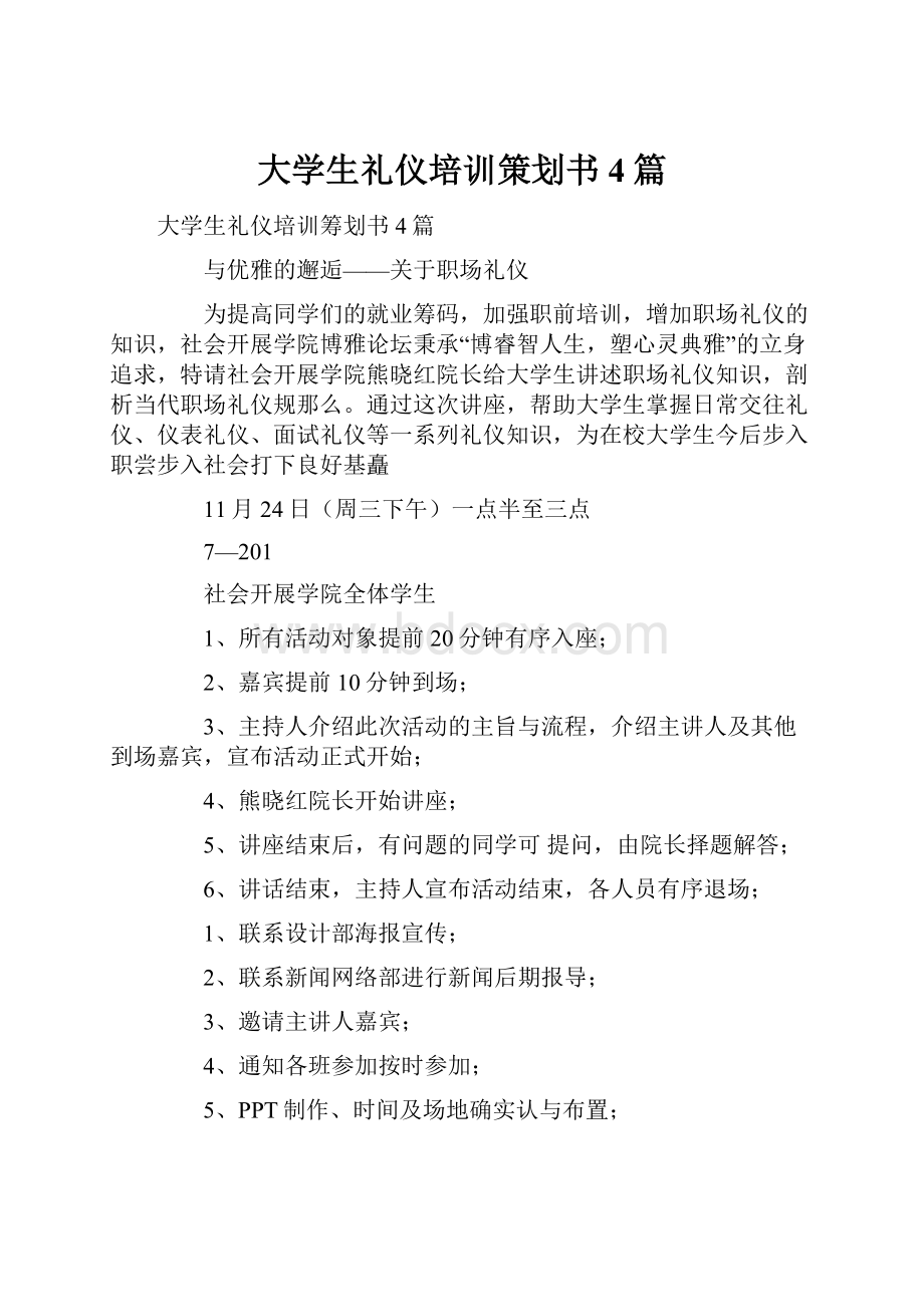 大学生礼仪培训策划书4篇Word下载.docx