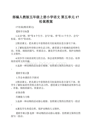 部编人教版五年级上册小学语文 第五单元 17松鼠教案Word格式文档下载.docx