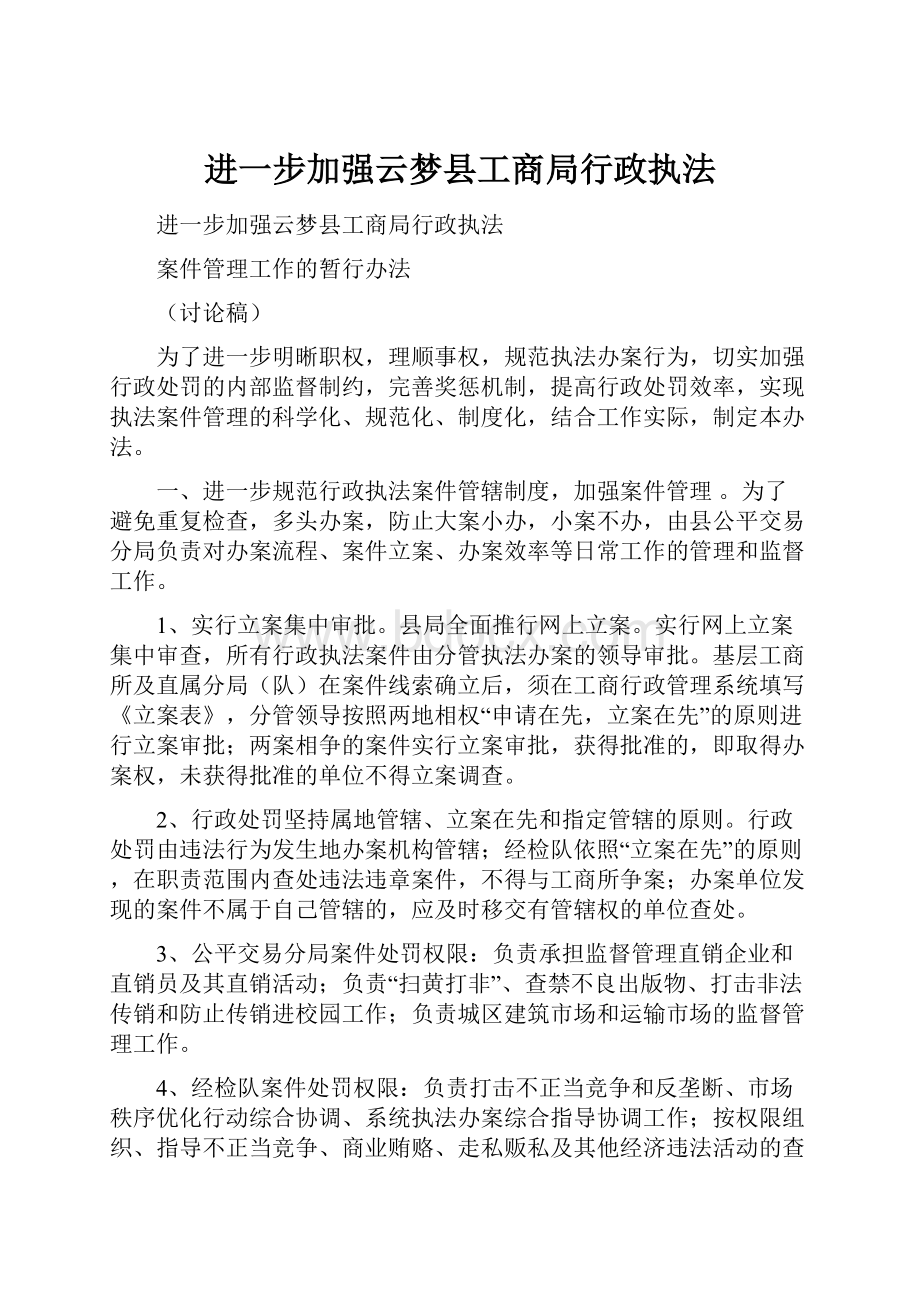 进一步加强云梦县工商局行政执法Word文档下载推荐.docx