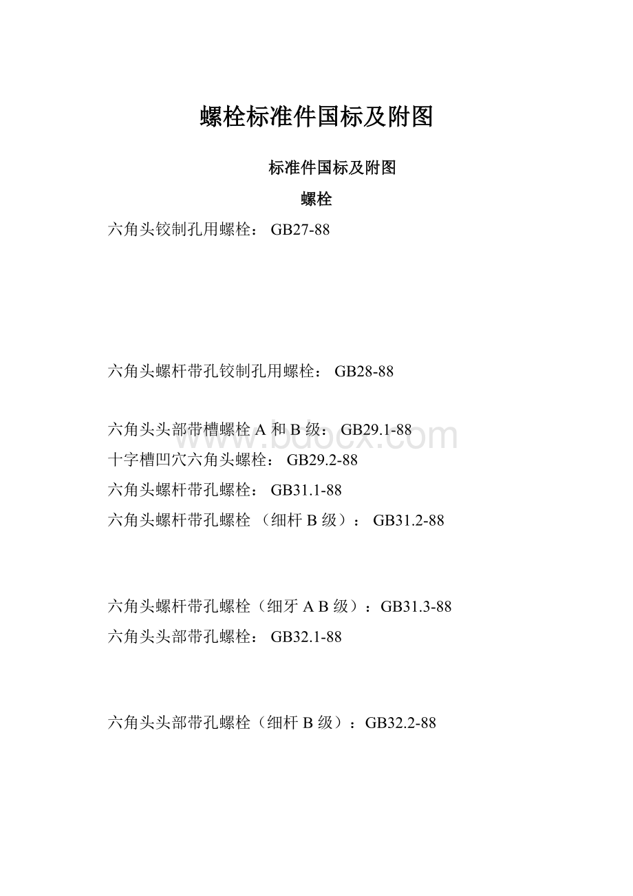 螺栓标准件国标及附图Word格式文档下载.docx