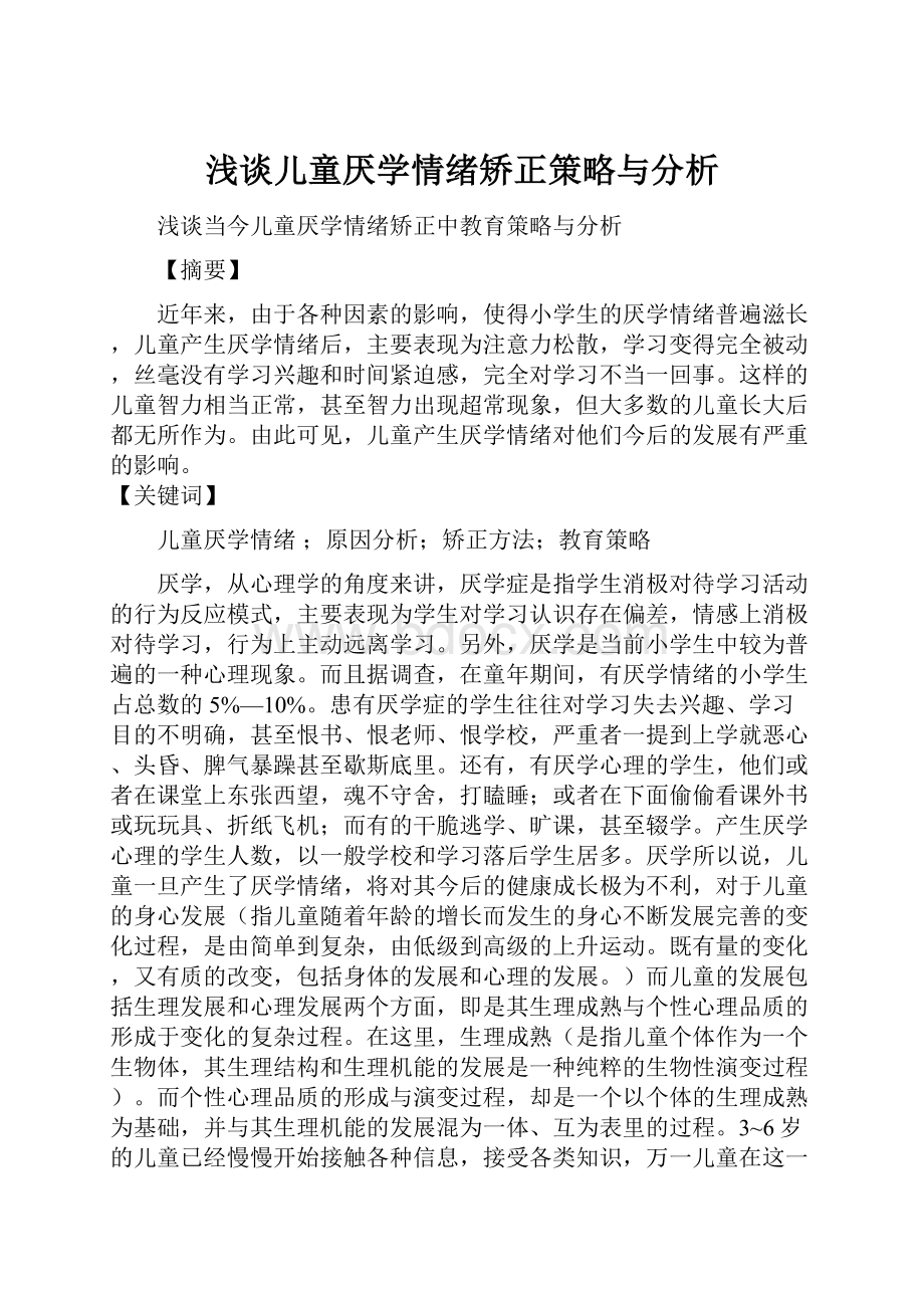 浅谈儿童厌学情绪矫正策略与分析.docx