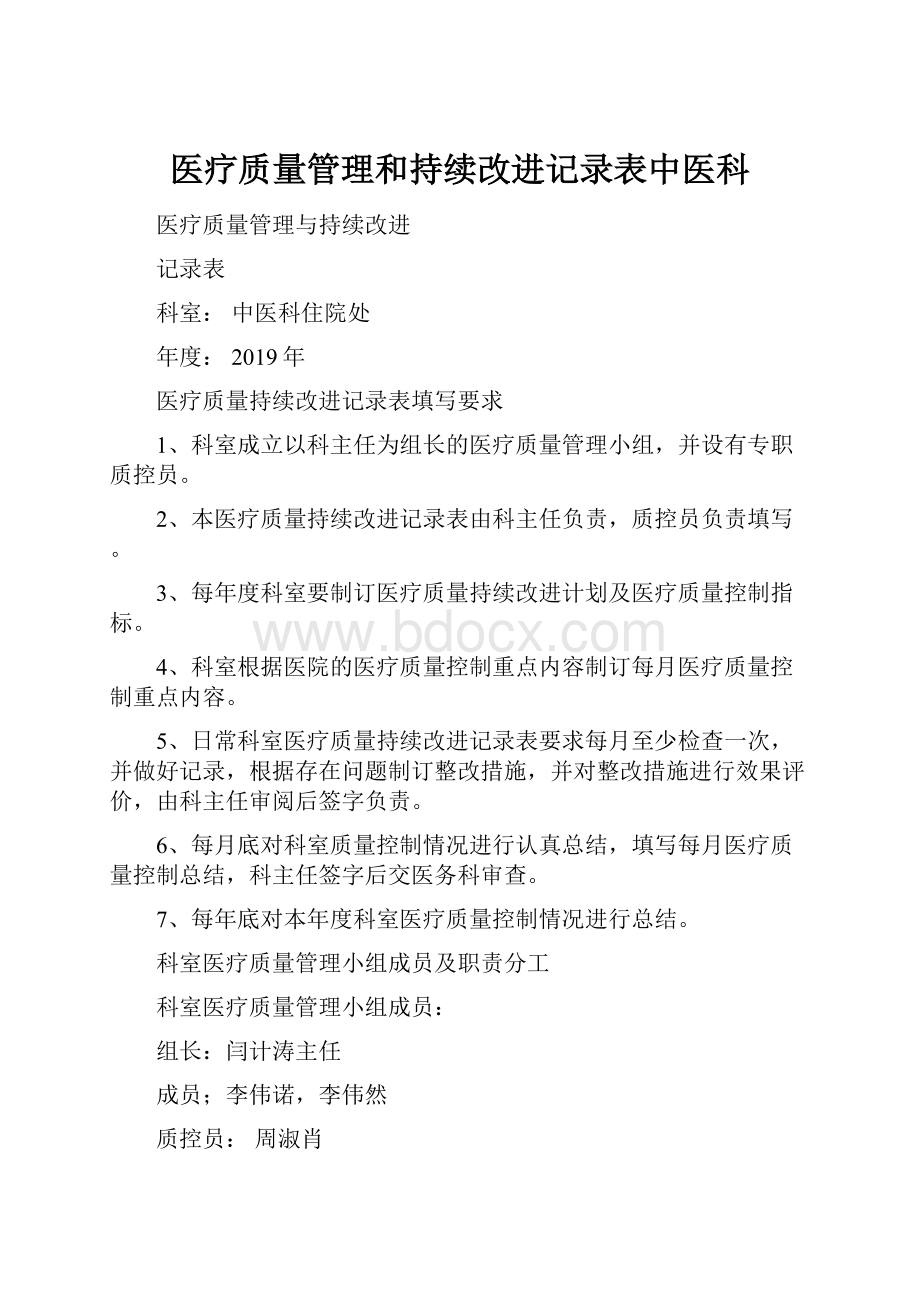 医疗质量管理和持续改进记录表中医科文档格式.docx_第1页