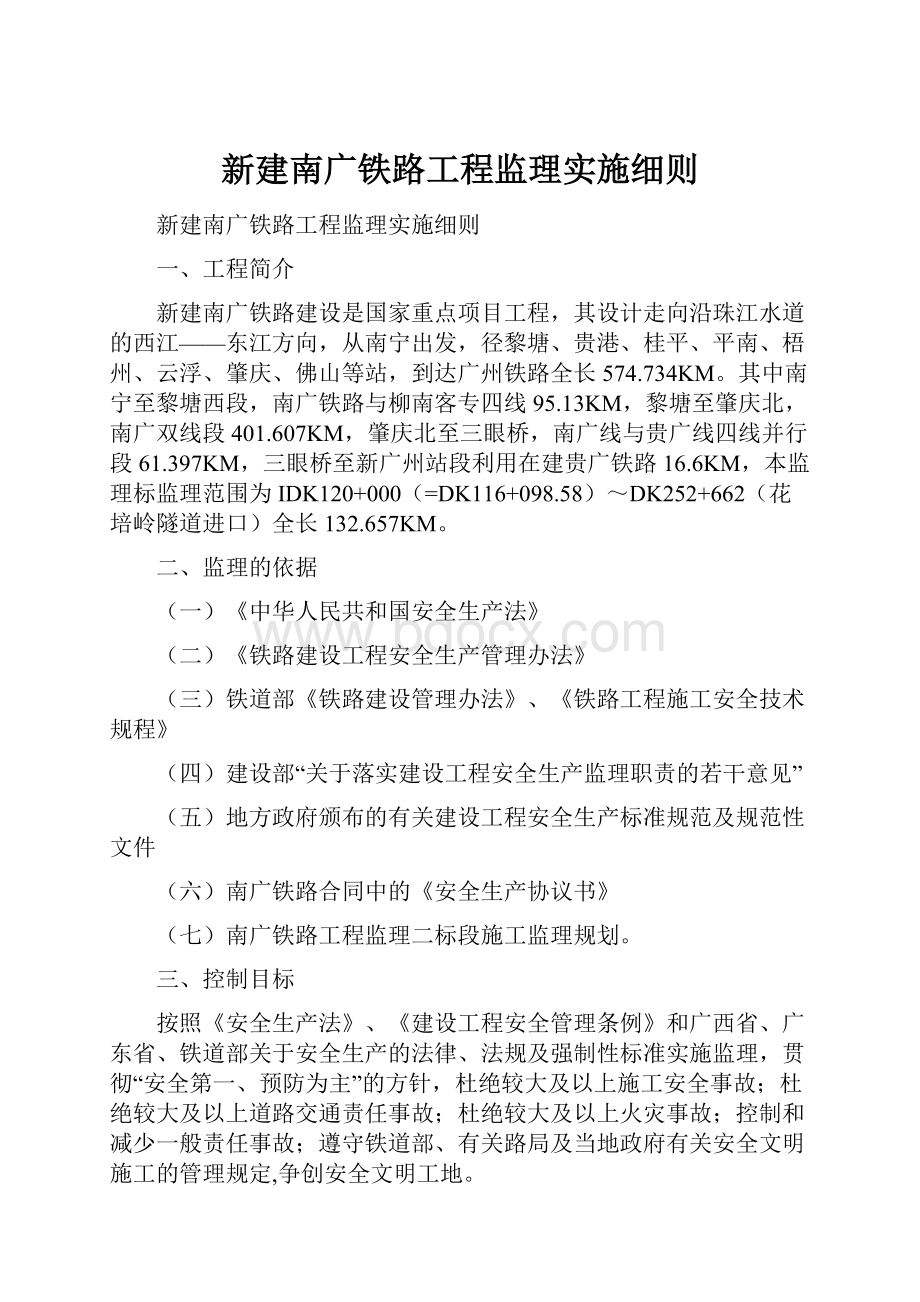 新建南广铁路工程监理实施细则.docx