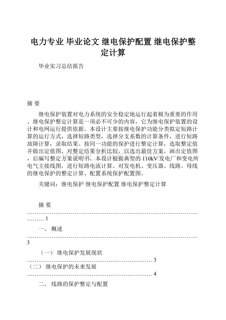 电力专业 毕业论文 继电保护配置 继电保护整定计算Word格式文档下载.docx