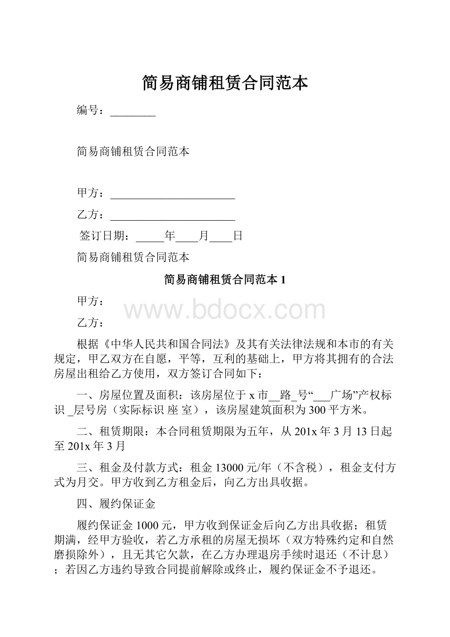 简易商铺租赁合同范本Word文档下载推荐.docx_第1页