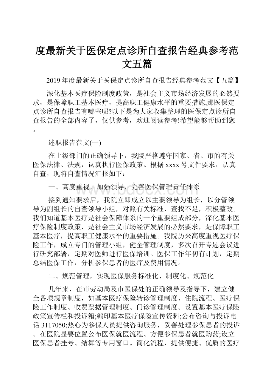 度最新关于医保定点诊所自查报告经典参考范文五篇.docx