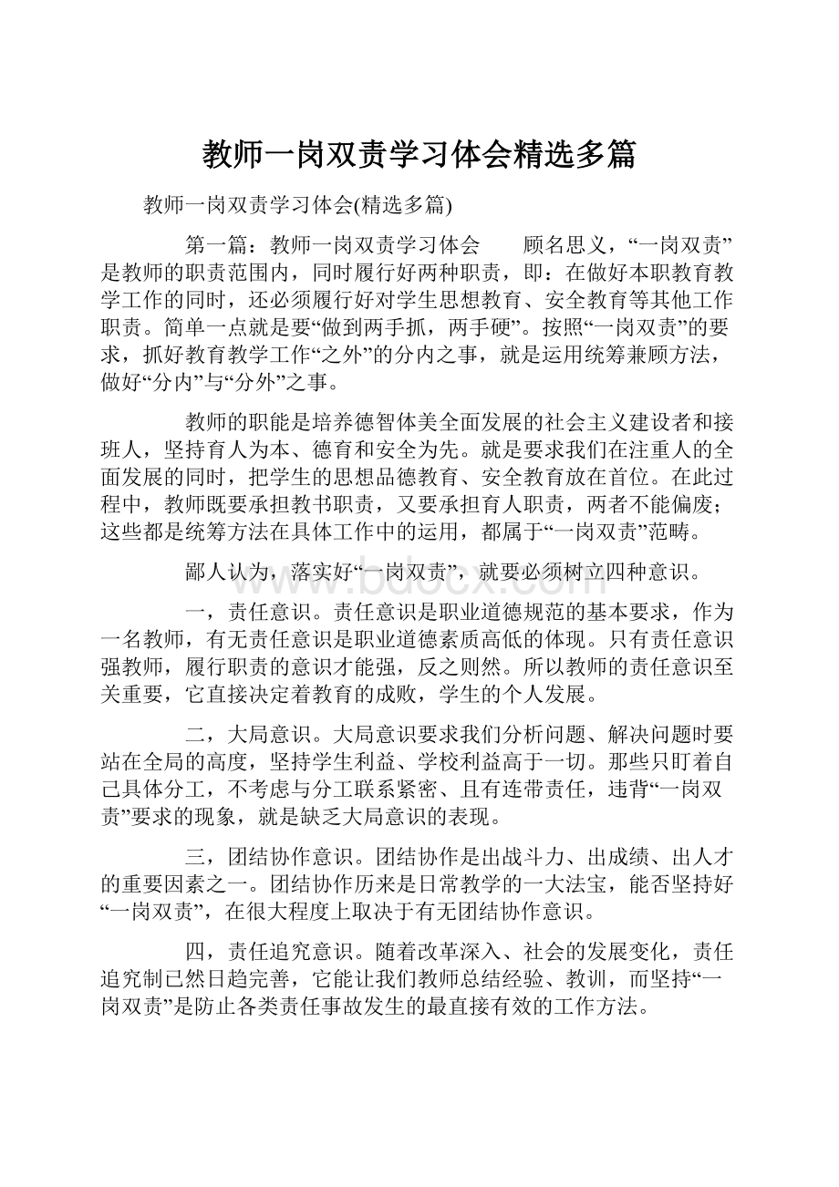 教师一岗双责学习体会精选多篇Word文件下载.docx