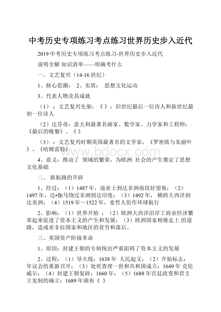 中考历史专项练习考点练习世界历史步入近代.docx