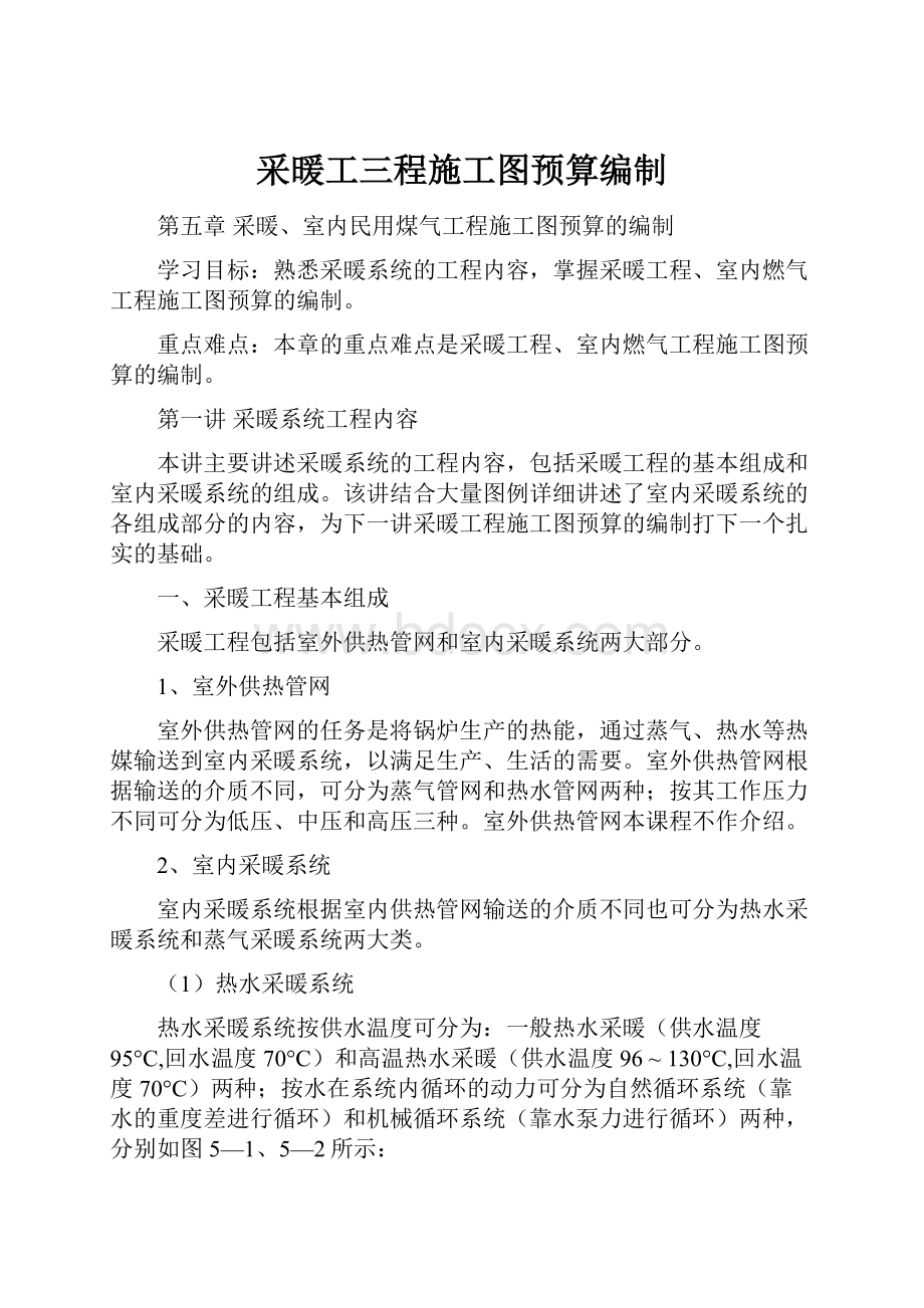 采暖工三程施工图预算编制Word格式文档下载.docx_第1页