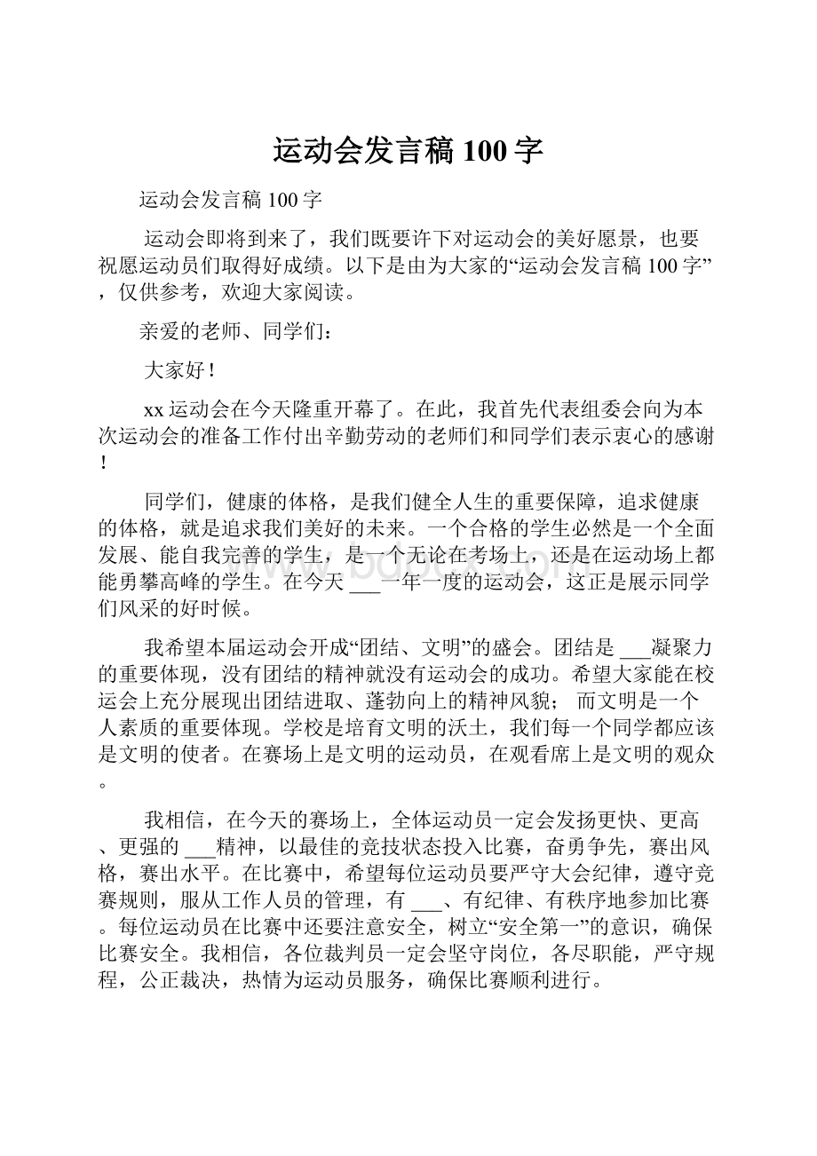 运动会发言稿100字Word格式.docx