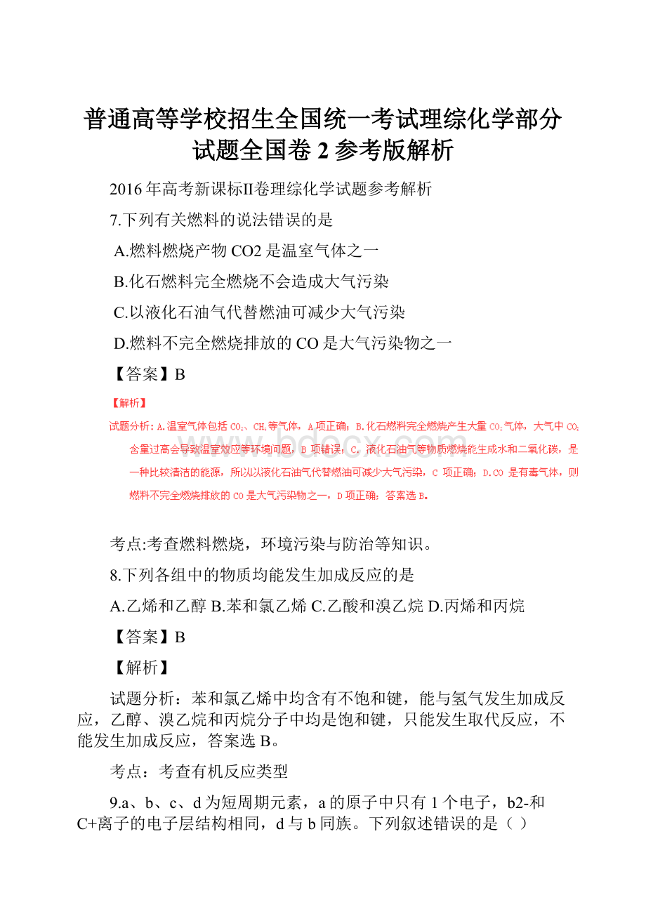 普通高等学校招生全国统一考试理综化学部分试题全国卷2参考版解析文档格式.docx