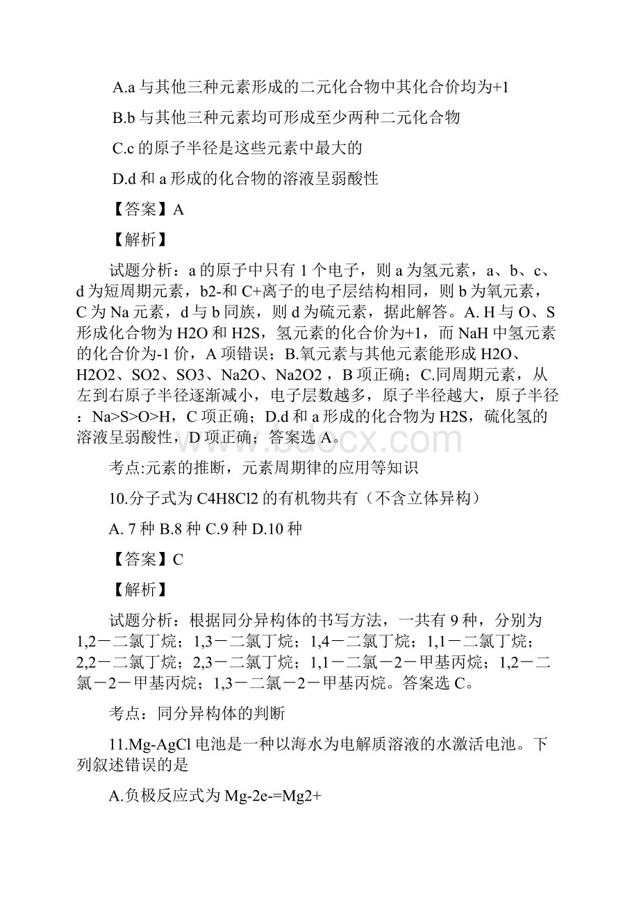 普通高等学校招生全国统一考试理综化学部分试题全国卷2参考版解析.docx_第2页