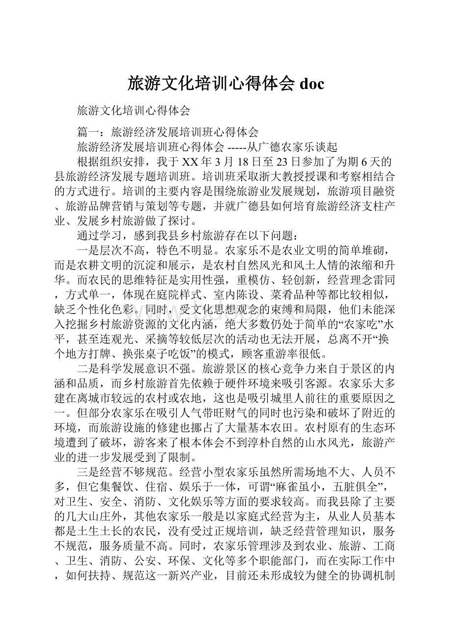 旅游文化培训心得体会doc.docx