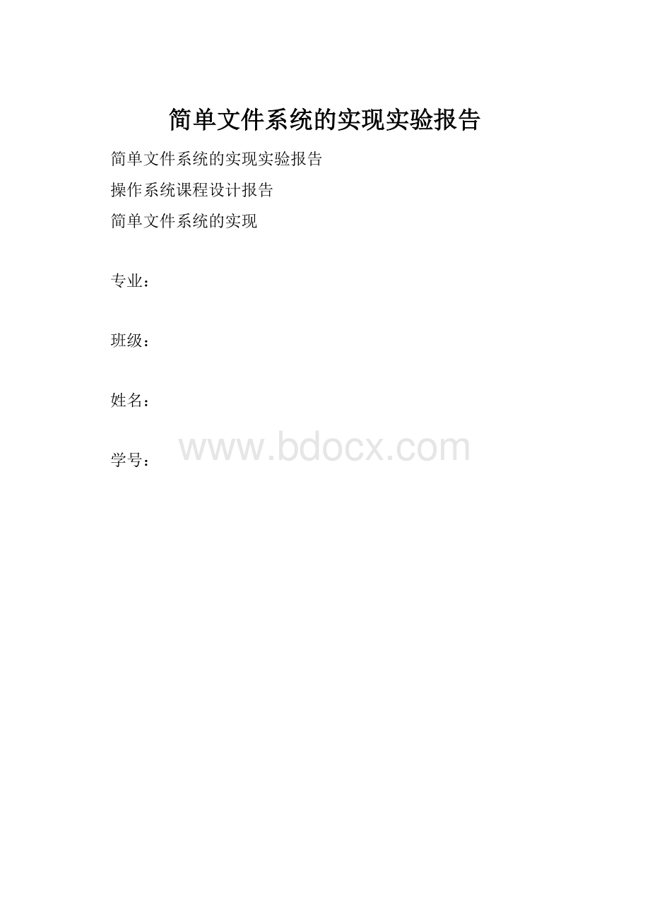 简单文件系统的实现实验报告.docx