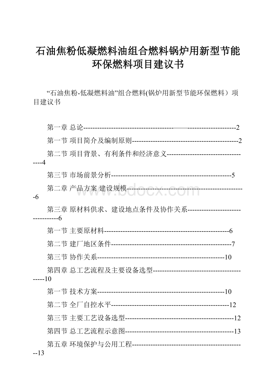 石油焦粉低凝燃料油组合燃料锅炉用新型节能环保燃料项目建议书Word文档下载推荐.docx_第1页