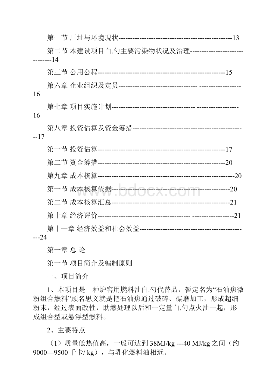 石油焦粉低凝燃料油组合燃料锅炉用新型节能环保燃料项目建议书.docx_第2页