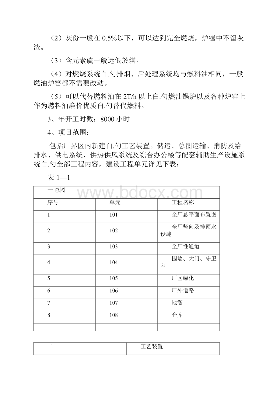 石油焦粉低凝燃料油组合燃料锅炉用新型节能环保燃料项目建议书Word文档下载推荐.docx_第3页