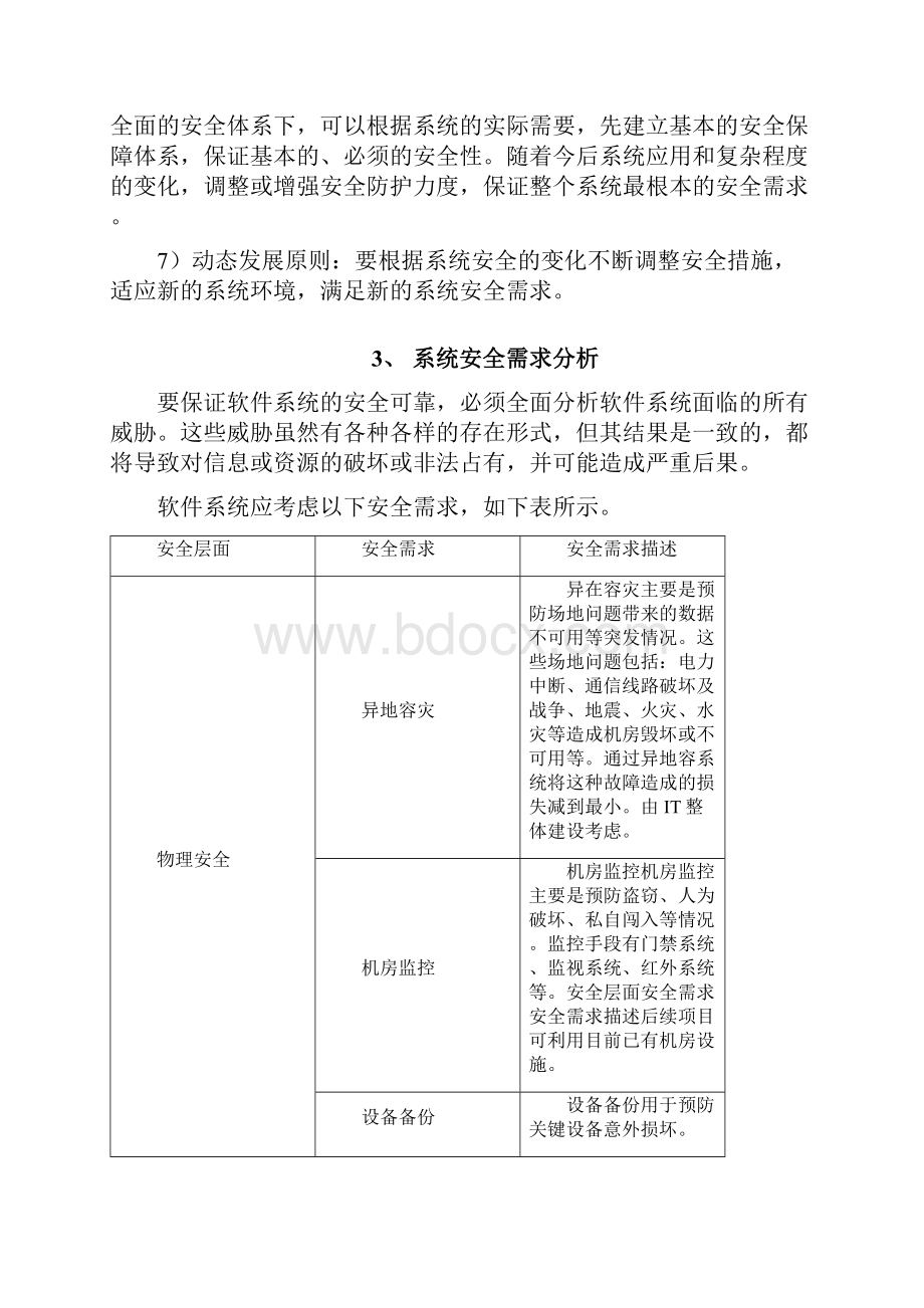 系统安全保障方案.docx_第3页