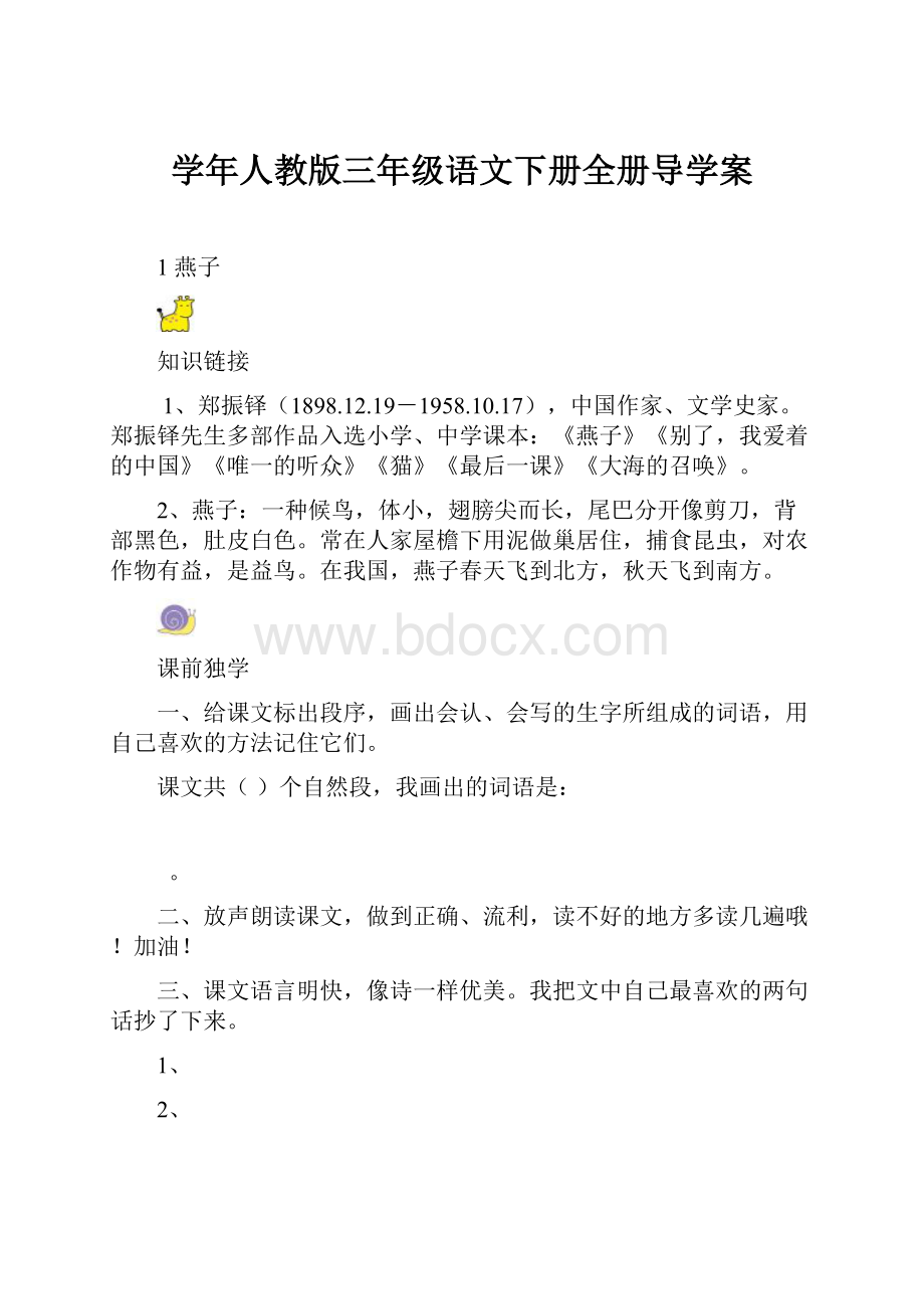 学年人教版三年级语文下册全册导学案.docx