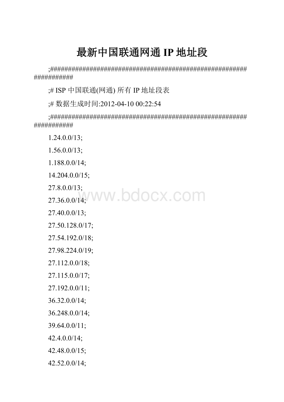 最新中国联通网通IP地址段.docx