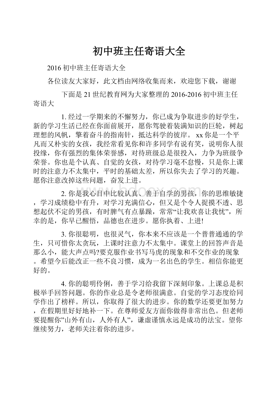 初中班主任寄语大全文档格式.docx