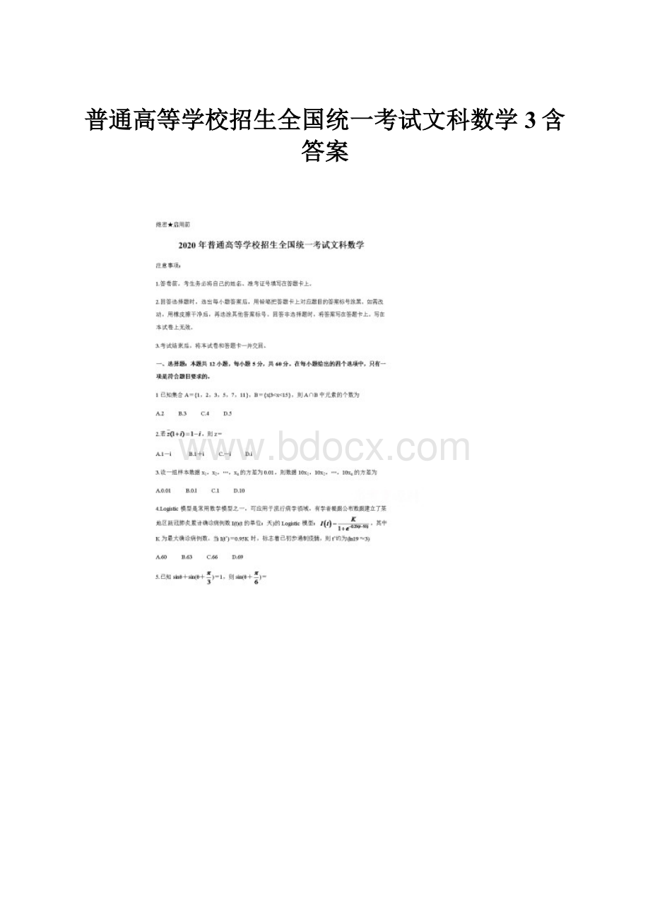 普通高等学校招生全国统一考试文科数学3含答案.docx_第1页