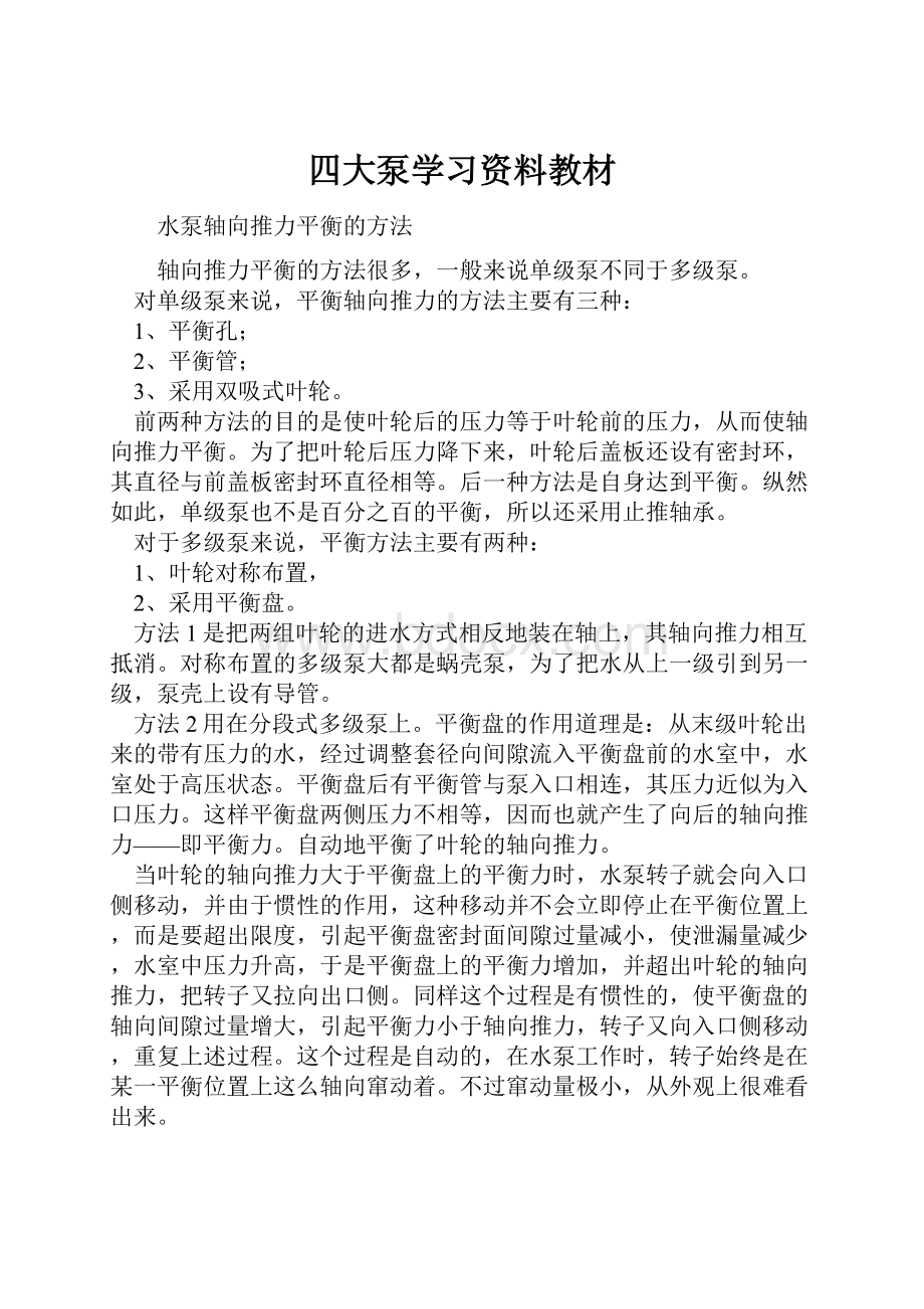 四大泵学习资料教材文档格式.docx