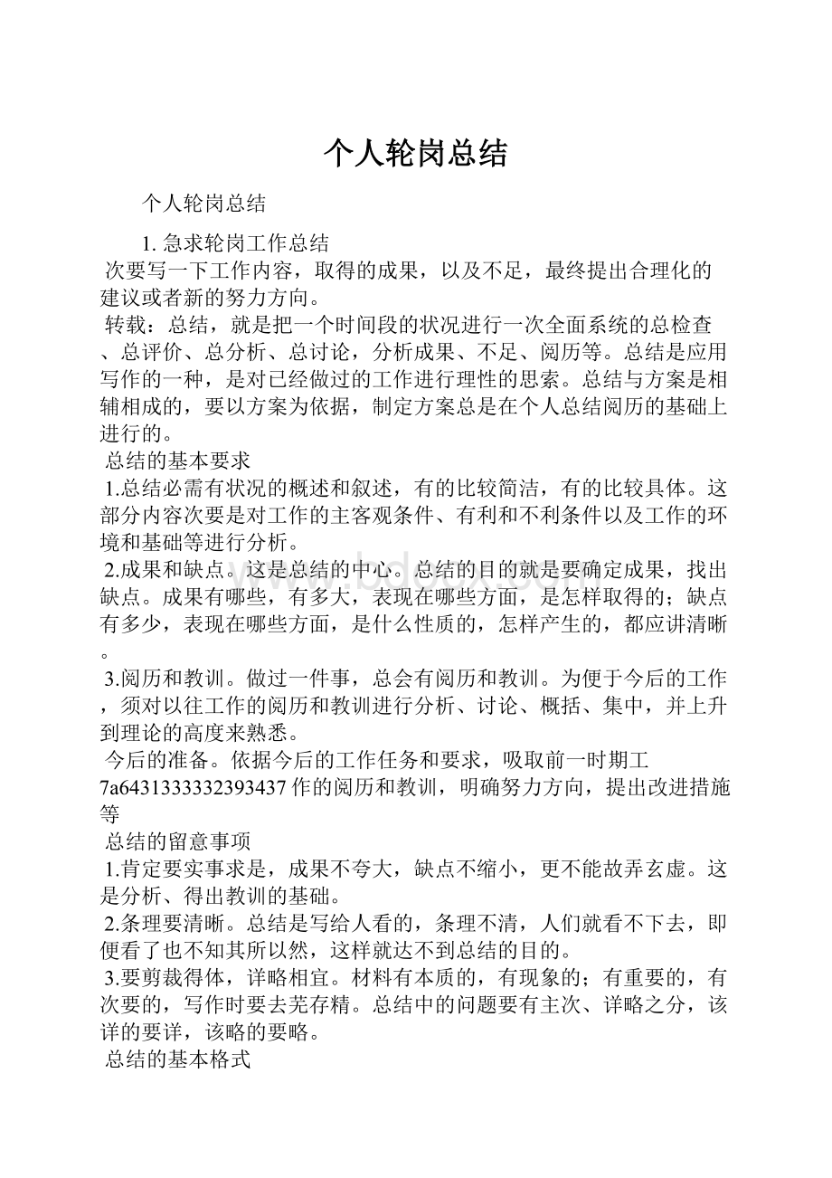 个人轮岗总结Word格式.docx