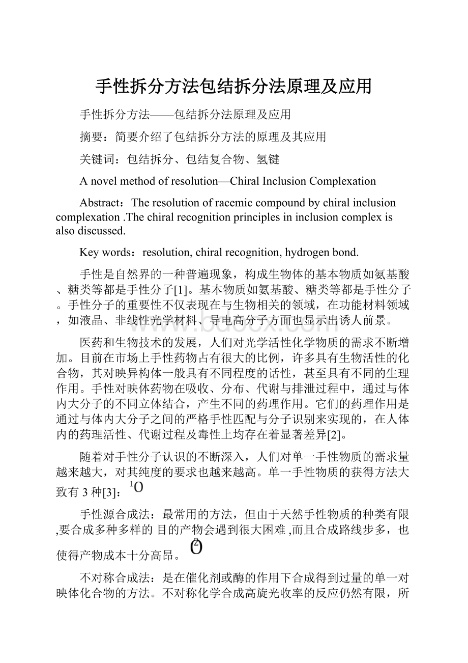 手性拆分方法包结拆分法原理及应用Word格式.docx