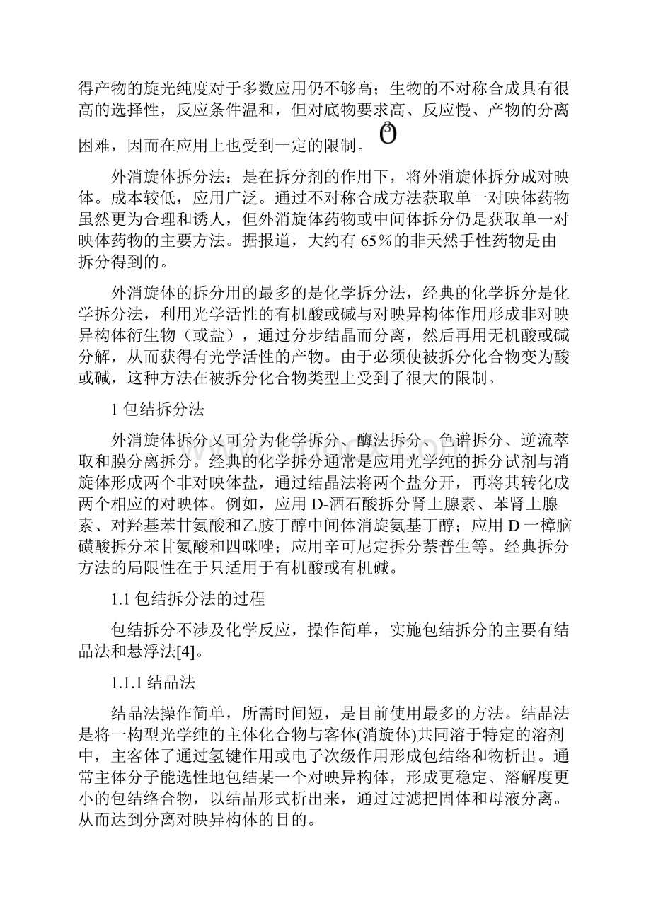 手性拆分方法包结拆分法原理及应用Word格式.docx_第2页