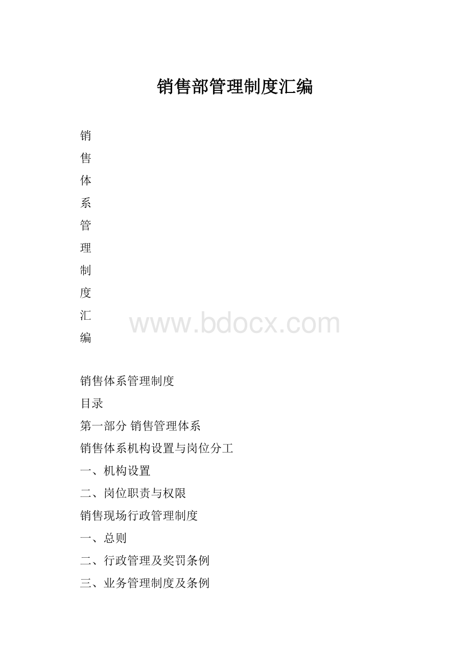 销售部管理制度汇编Word文档下载推荐.docx_第1页