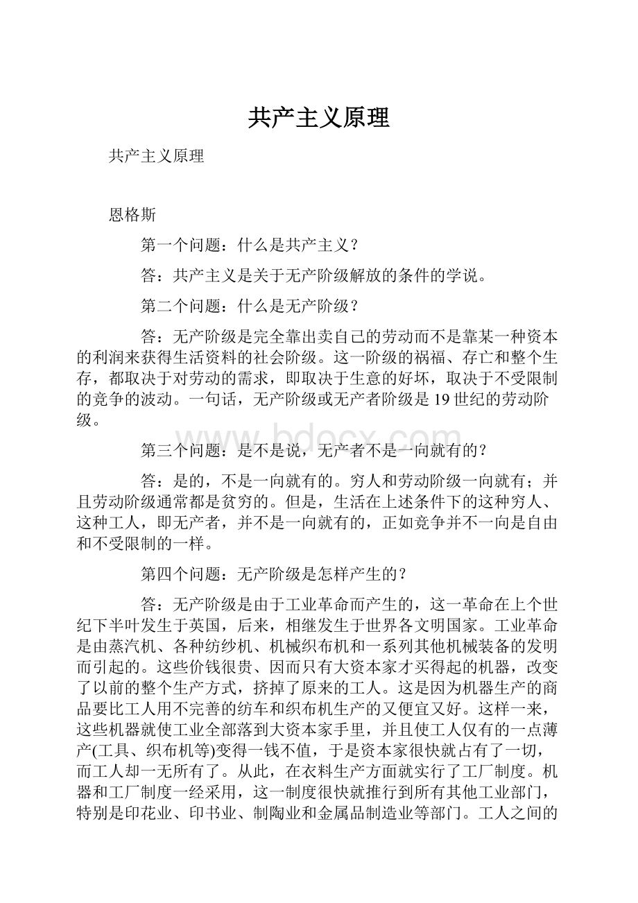 共产主义原理Word格式文档下载.docx