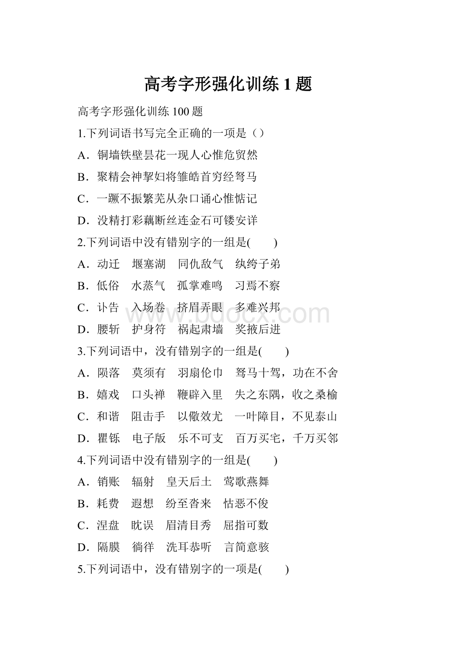 高考字形强化训练1题Word格式.docx