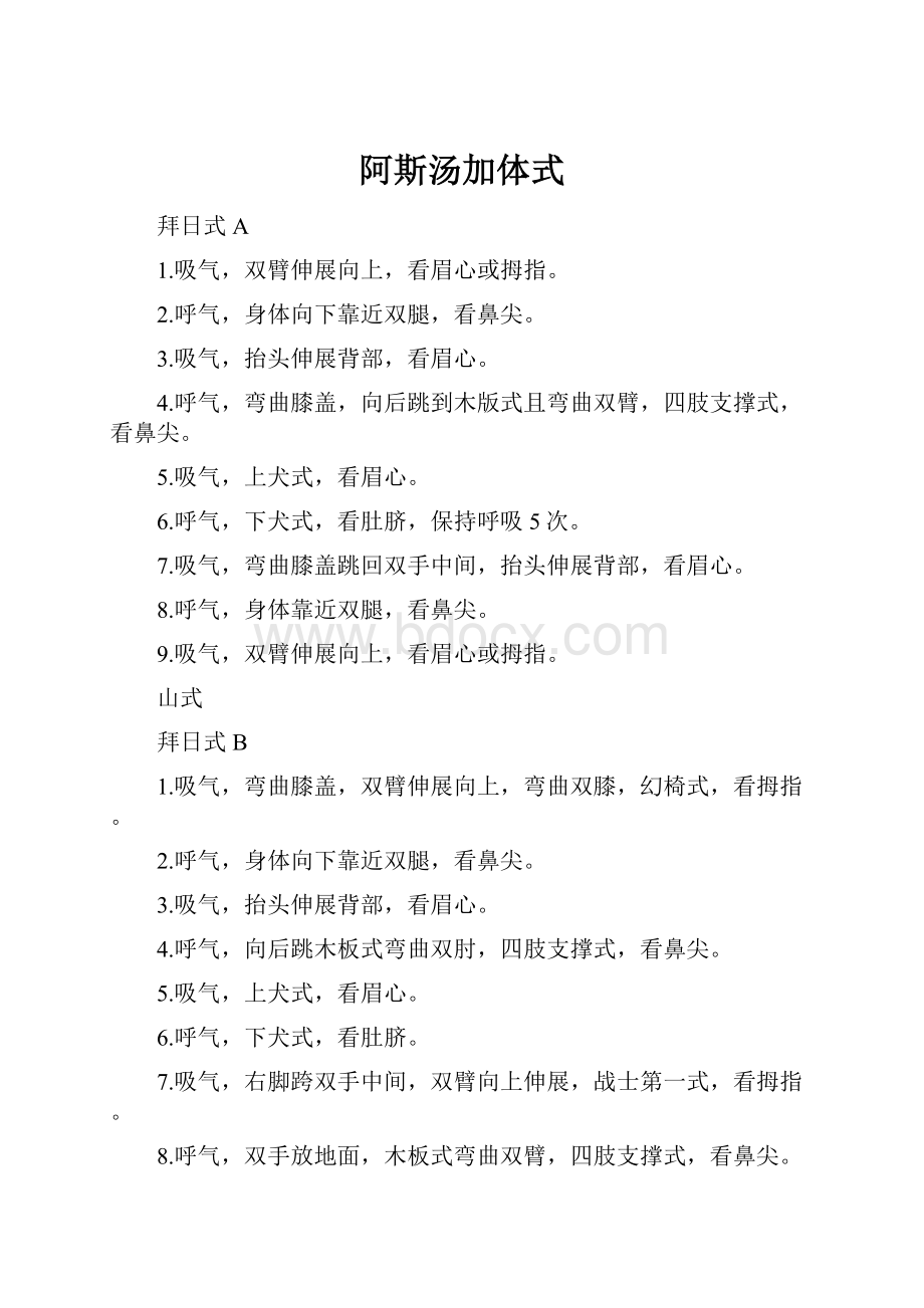 阿斯汤加体式Word格式文档下载.docx_第1页