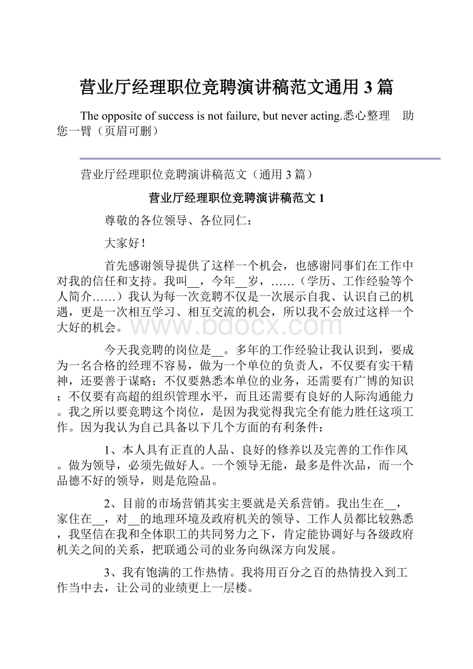 营业厅经理职位竞聘演讲稿范文通用3篇文档格式.docx_第1页