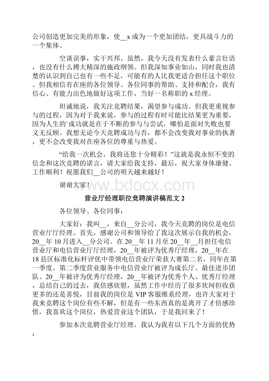 营业厅经理职位竞聘演讲稿范文通用3篇文档格式.docx_第3页