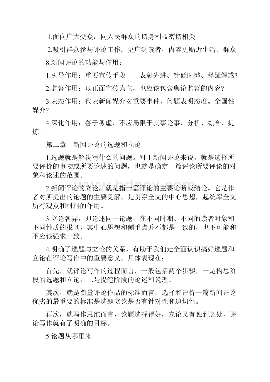 自考新闻评论写作 全书最完整复习纲要Word格式.docx_第2页