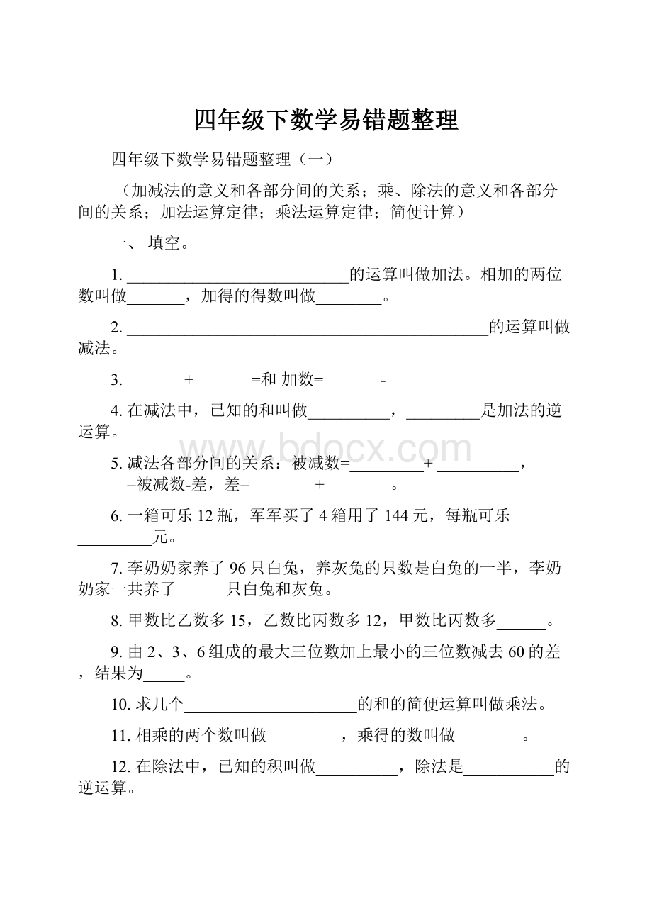 四年级下数学易错题整理Word文件下载.docx