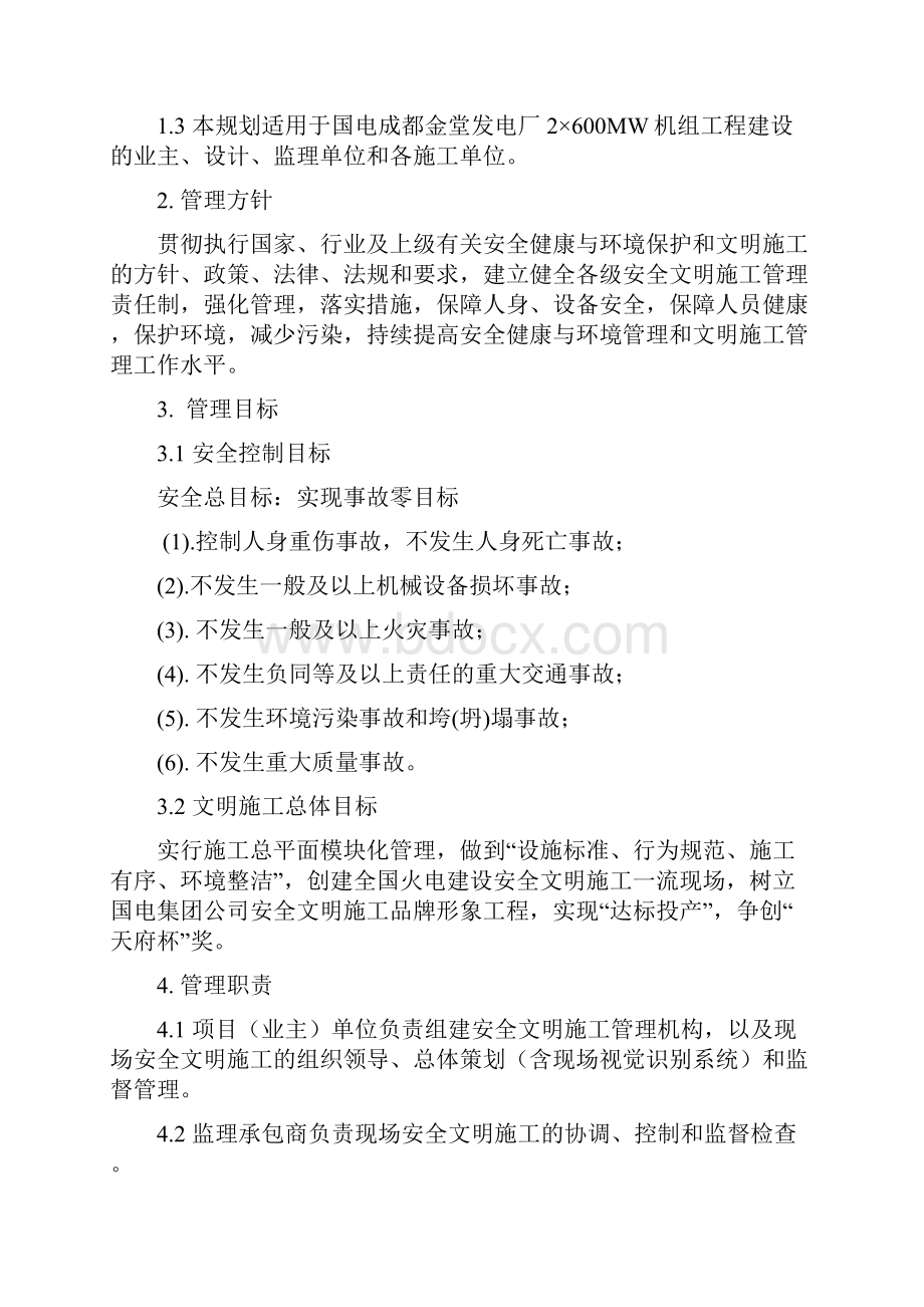 安全文明施工总体策划方案资料讲解.docx_第3页